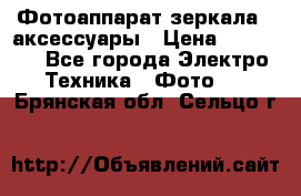 Фотоаппарат зеркала   аксессуары › Цена ­ 45 000 - Все города Электро-Техника » Фото   . Брянская обл.,Сельцо г.